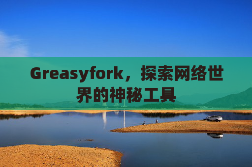 Greasyfork，探索网络世界的神秘工具