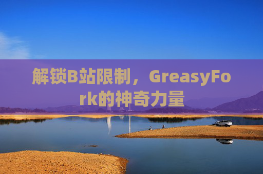 解锁B站限制，GreasyFork的神奇力量